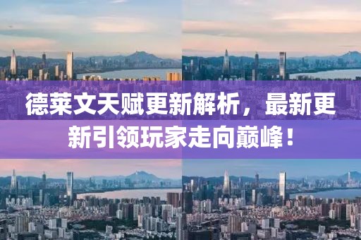 德莱文天赋更新解析，最新更新引领玩家走向巅峰！