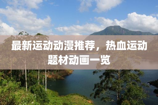 最新运动动漫推荐，热血运动题材动画一览