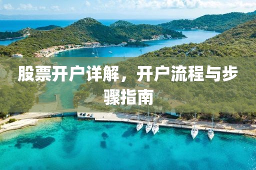 股票开户详解，开户流程与步骤指南