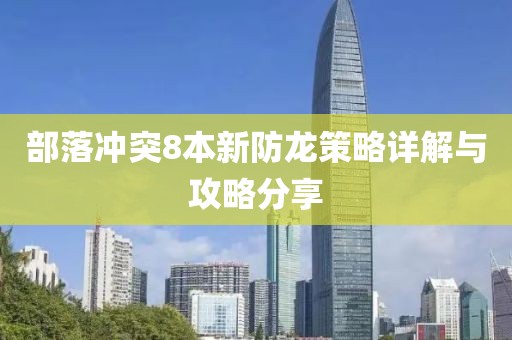 部落冲突8本新防龙策略详解与攻略分享