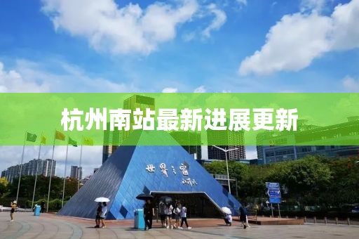 杭州南站最新进展更新
