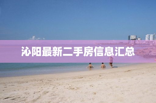 沁阳最新二手房信息汇总