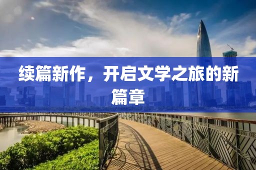 续篇新作，开启文学之旅的新篇章