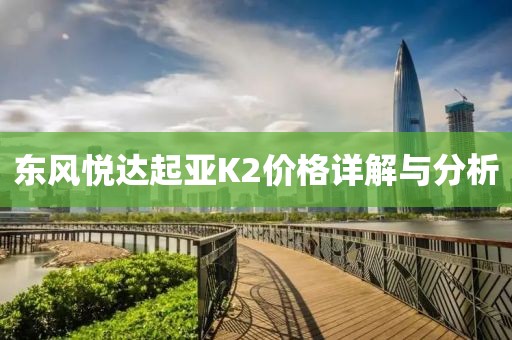 东风悦达起亚K2价格详解与分析