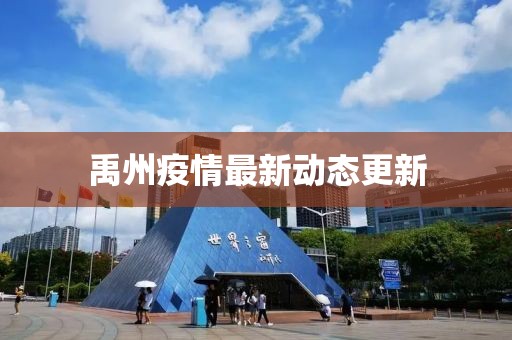 禹州疫情最新动态更新