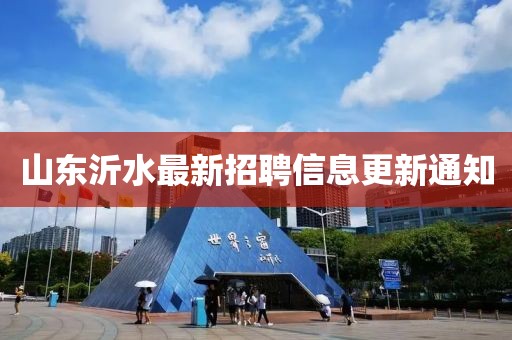 山东沂水最新招聘信息更新通知