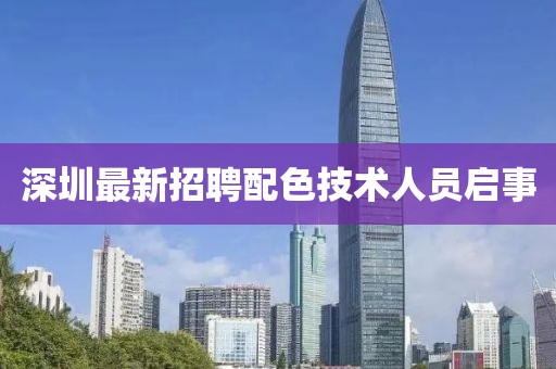 深圳最新招聘配色技术人员启事