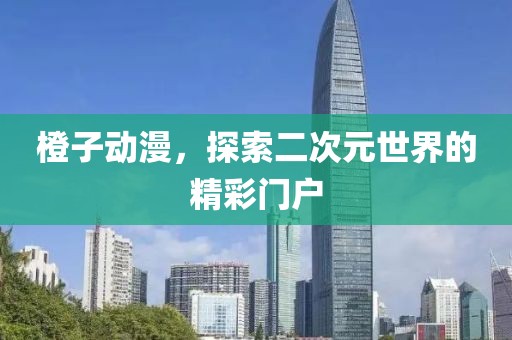 晏春蕾 第2页