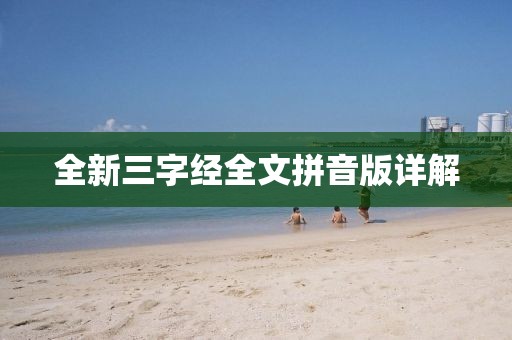 全新三字经全文拼音版详解
