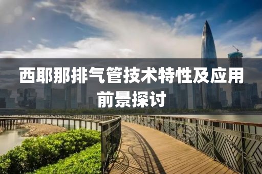 西耶那排气管技术特性及应用前景探讨