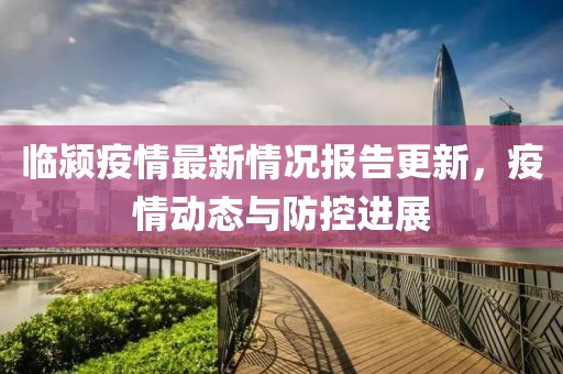 临颍疫情最新情况报告更新，疫情动态与防控进展