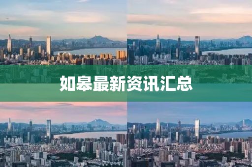 如皋最新资讯汇总