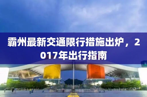 霸州最新交通限行措施出炉，2017年出行指南