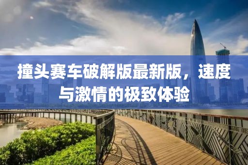 撞头赛车破解版最新版，速度与激情的极致体验