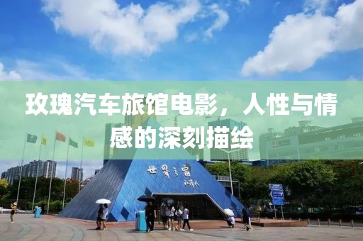 玫瑰汽车旅馆电影，人性与情感的深刻描绘