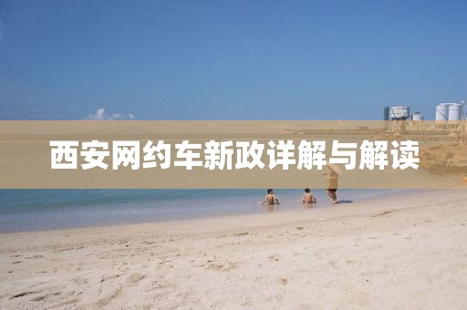 西安网约车新政详解与解读