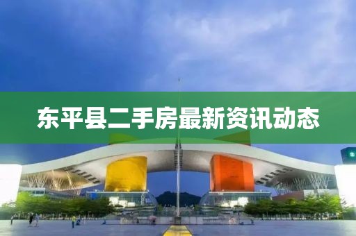 东平县二手房最新资讯动态