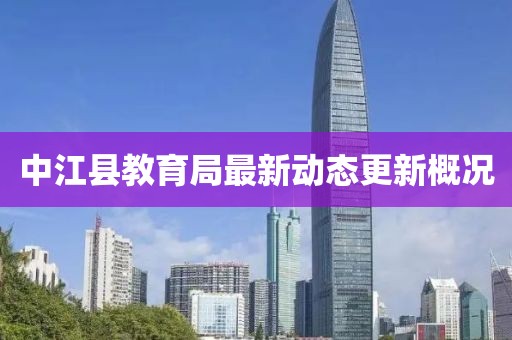 中江县教育局最新动态更新概况