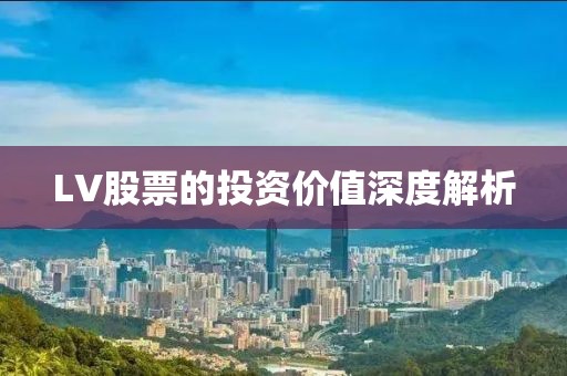 LV股票的投资价值深度解析