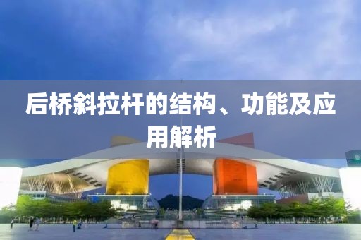 后桥斜拉杆的结构、功能及应用解析