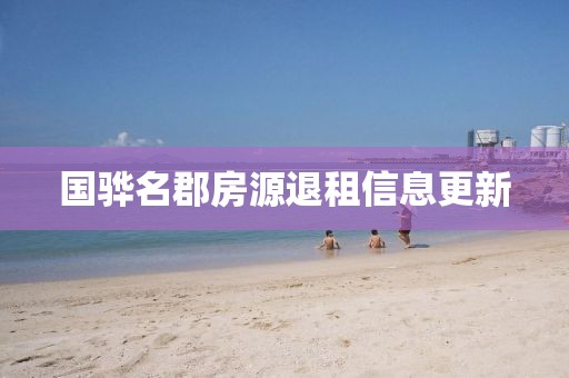 国骅名郡房源退租信息更新
