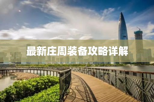 最新庄周装备攻略详解