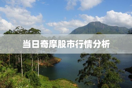 当日奇摩股市行情分析