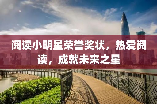 阅读小明星荣誉奖状，热爱阅读，成就未来之星