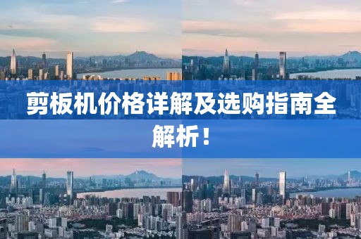 剪板机价格详解及选购指南全解析！