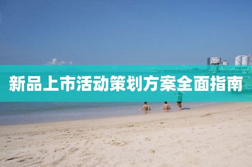 新品上市活动策划方案全面指南