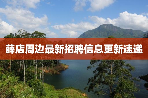 薛店周边最新招聘信息更新速递