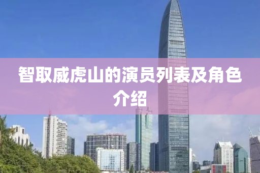 智取威虎山的演员列表及角色介绍