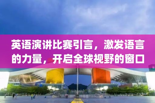 英语演讲比赛引言，激发语言的力量，开启全球视野的窗口
