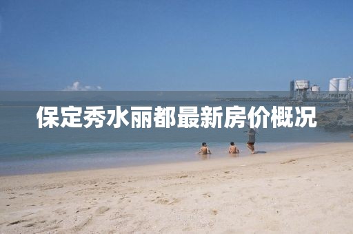 保定秀水丽都最新房价概况