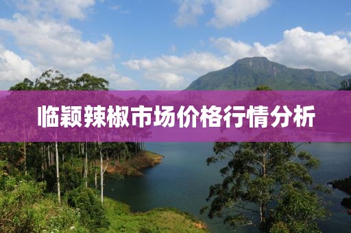 临颖辣椒市场价格行情分析