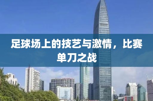 足球场上的技艺与激情，比赛单刀之战