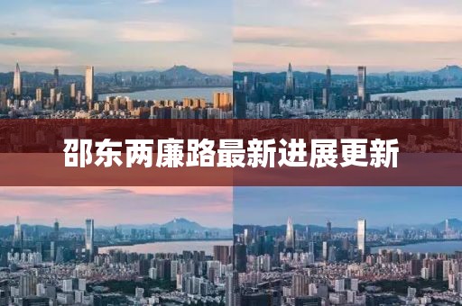 邵东两廉路最新进展更新