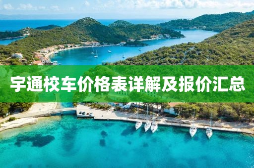 宇通校车价格表详解及报价汇总
