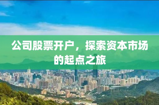 公司股票开户，探索资本市场的起点之旅