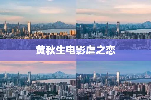 黄秋生电影虐之恋