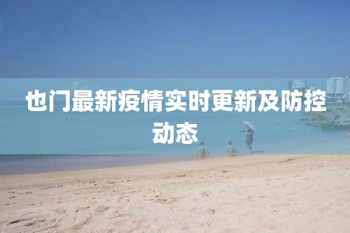也门最新疫情实时更新及防控动态