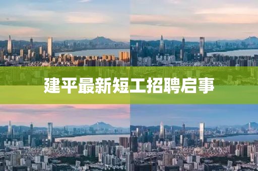 建平最新短工招聘启事