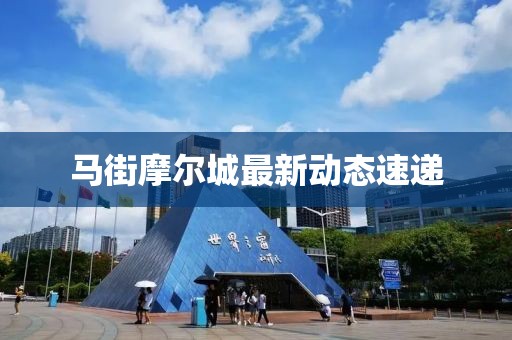 马街摩尔城最新动态速递