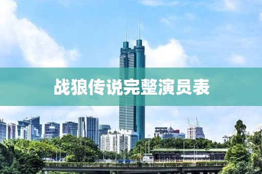 战狼传说完整演员表
