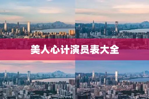 美人心计演员表大全