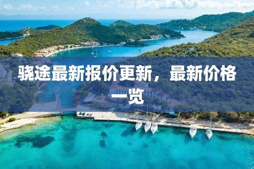 骁途最新报价更新，最新价格一览