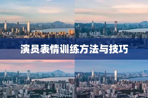演员表情训练方法与技巧