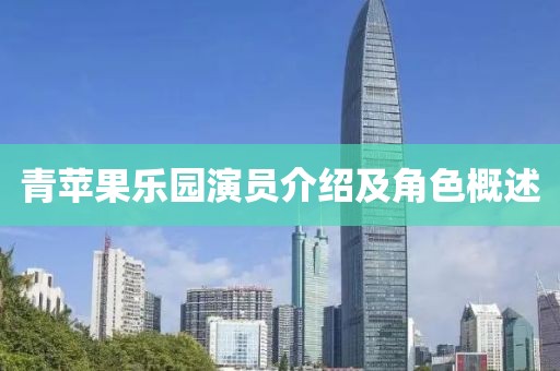 青苹果乐园演员介绍及角色概述