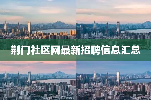 荆门社区网最新招聘信息汇总