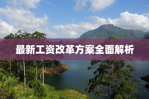 最新工资改革方案全面解析